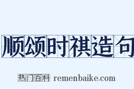 顺颂时祺造句是什么意思的图片